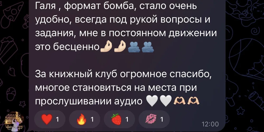 Отзыв участника клуба, скриншот из чата